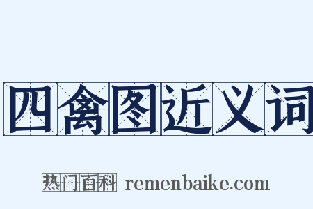 四禽图近义词是什么意思的图片